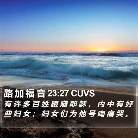 27星宿查詢|路加福音 23,路 加 福 音 23 CUV;ERV